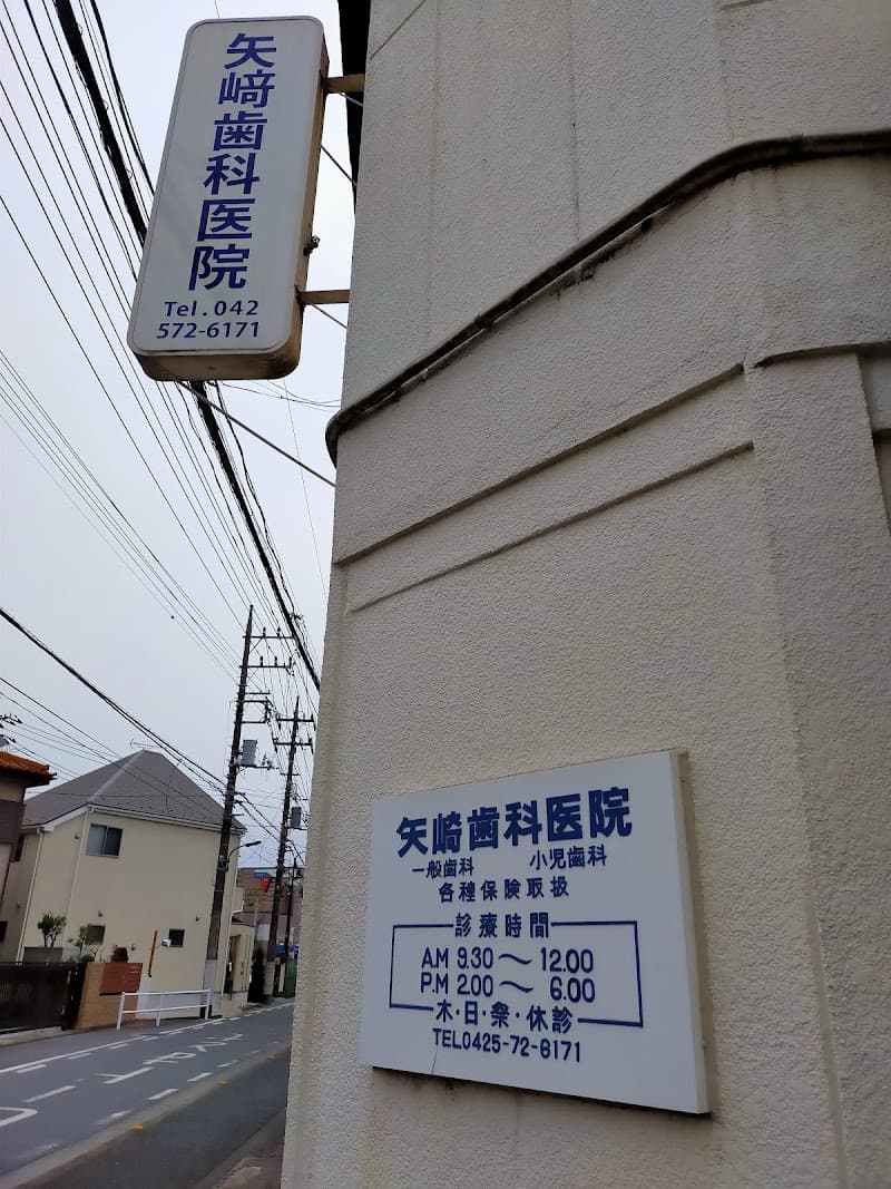 矢崎歯科医院