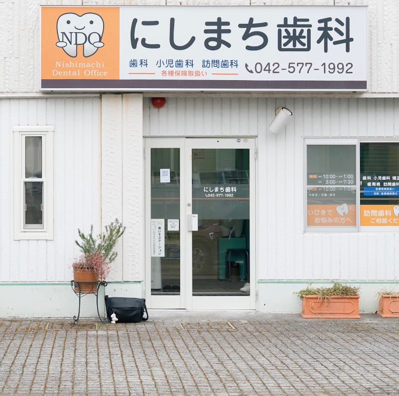 にしまち歯科