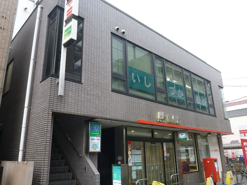 いしづか歯科医院
