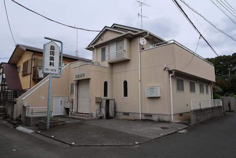 島田歯科医院