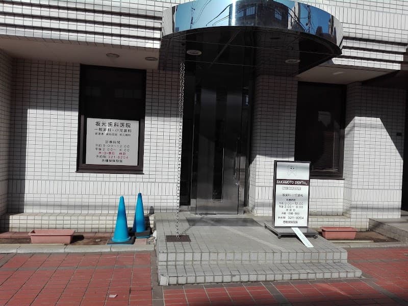 坂元歯科医院