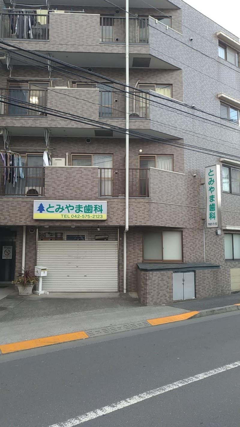 冨山歯科医院
