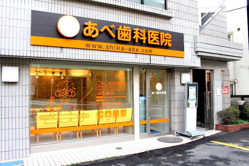 あべ歯科医院