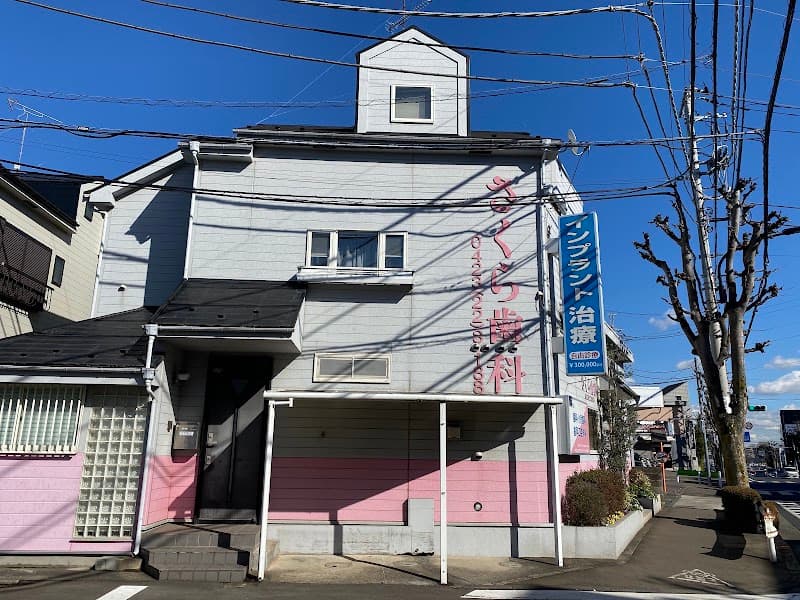 医療法人社団芳栄会 さくら歯科