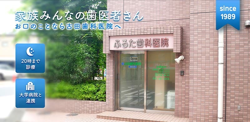 古田歯科医院