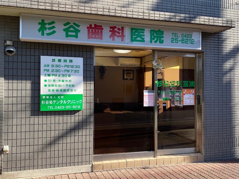 医療法人社団 杉谷祐デンタルクリニック