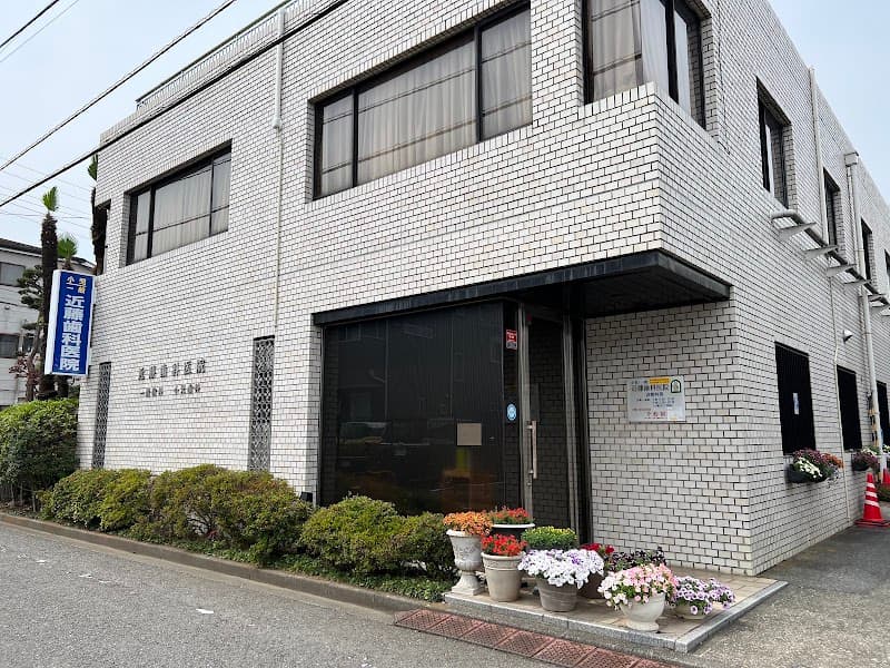 近藤歯科医院