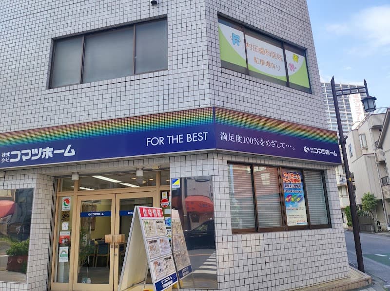 村田歯科診療所
