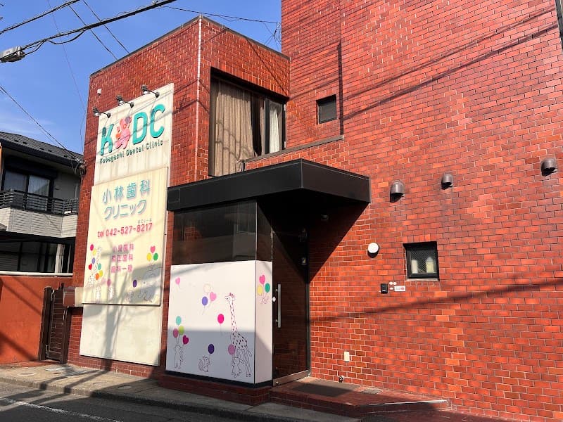 小林歯科クリニック