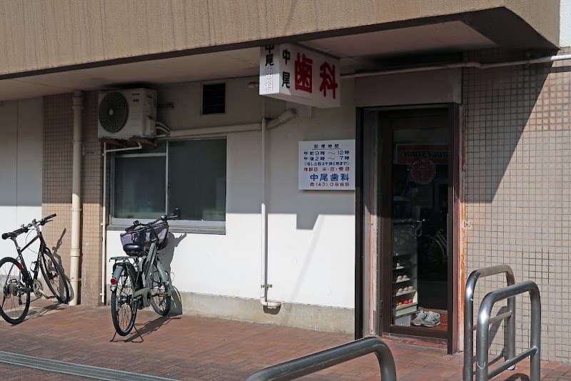中尾歯科医院