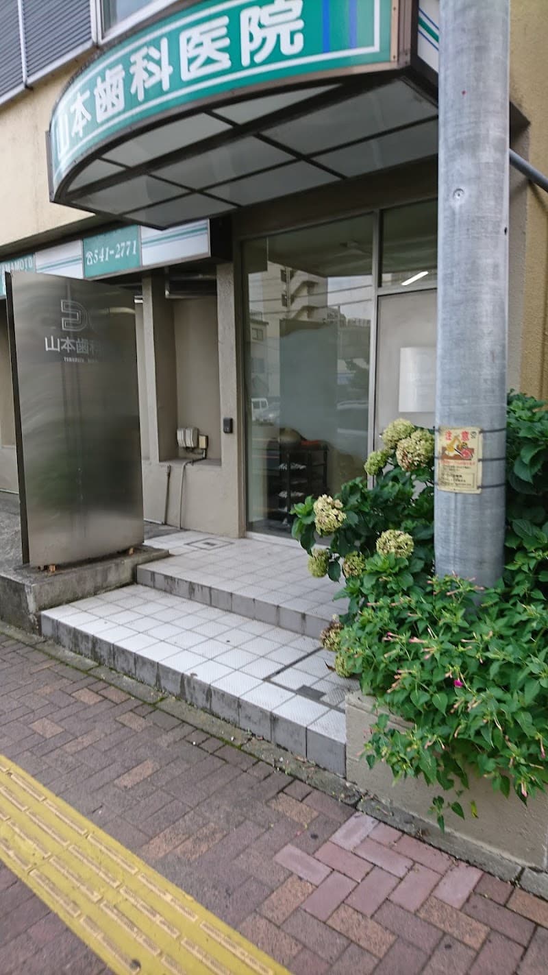 山本歯科医院