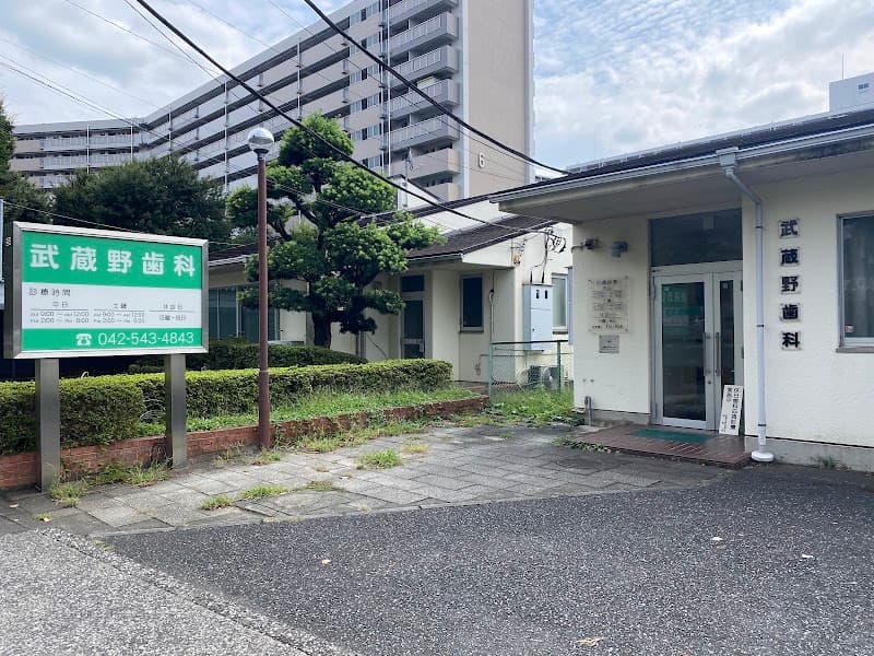 武蔵野歯科医院