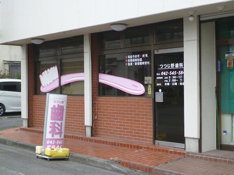つつじ野歯科医院