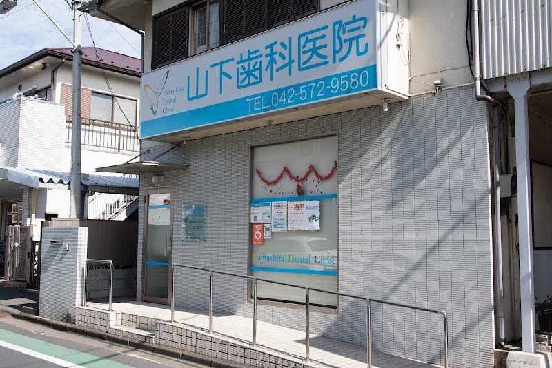 山下歯科医院