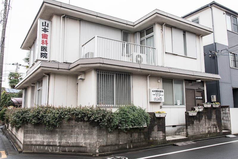 山本歯科医院