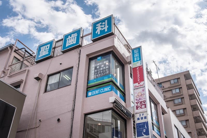 聖歯科医院