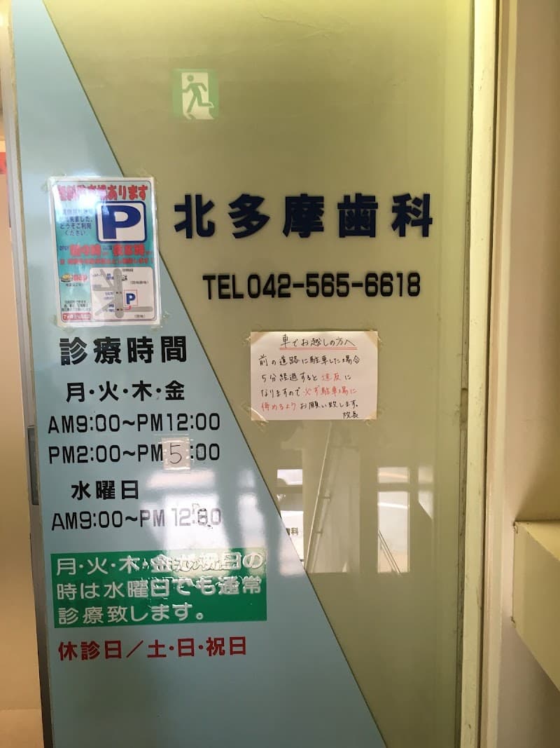 北多摩歯科