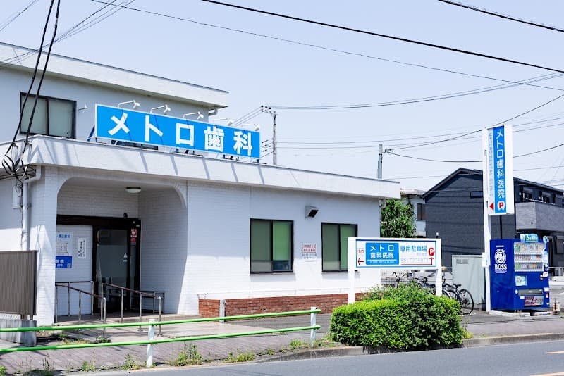 医療法人社団仁岳会 メトロ歯科医院