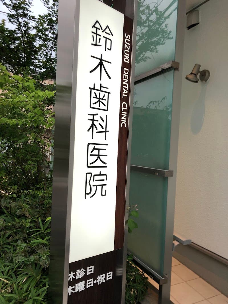 鈴木歯科医院