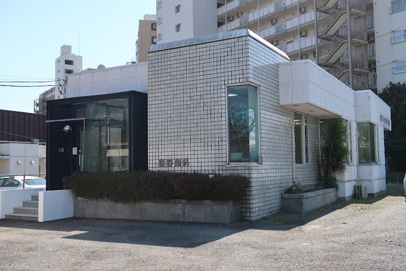 細野歯科医院