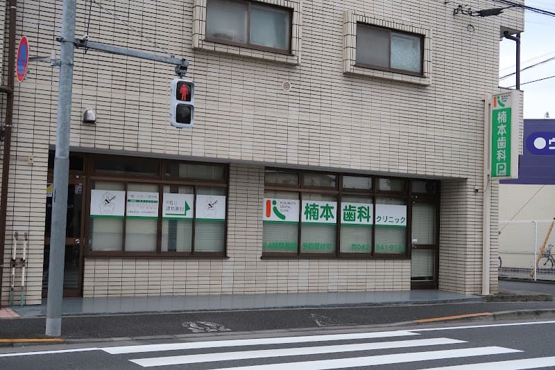 楠本歯科クリニック