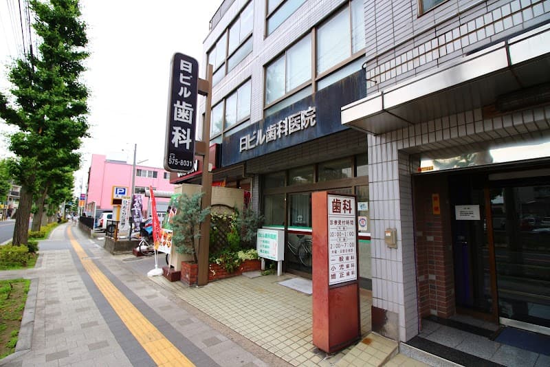 日ビル歯科医院