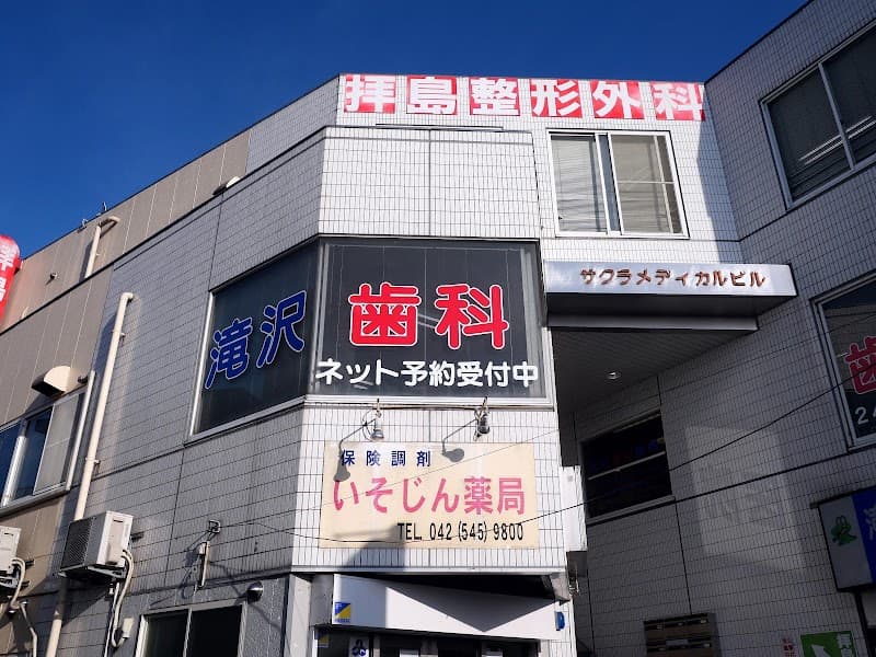 滝沢歯科医院
