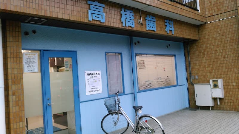 高橋歯科