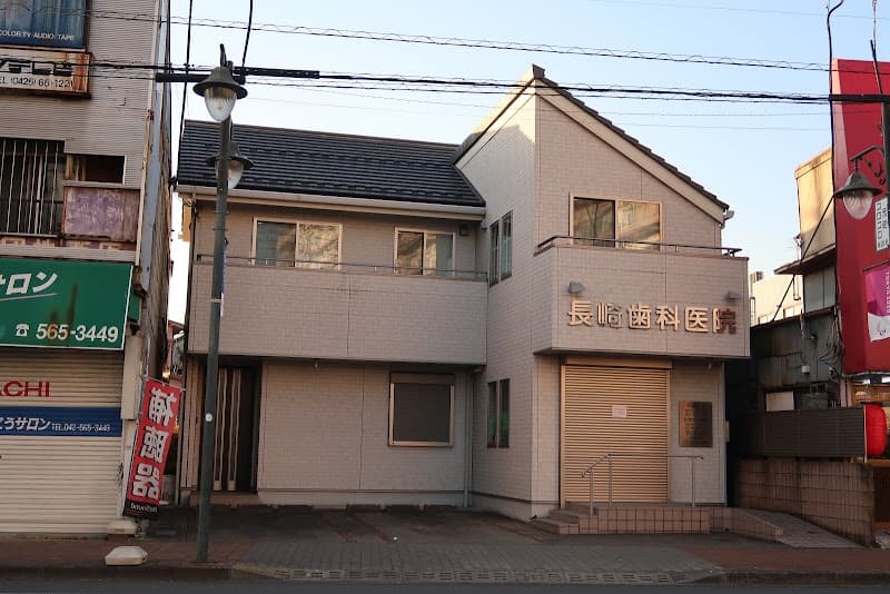 長崎歯科医院