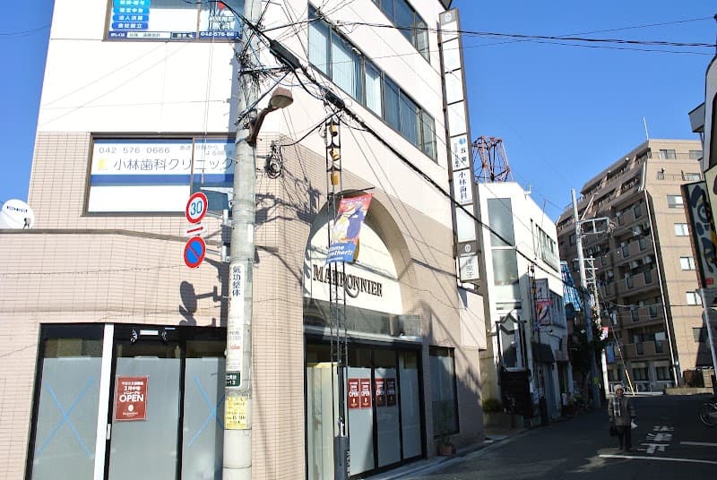 小林歯科クリニック