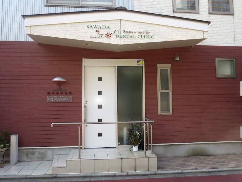 澤田歯科医院