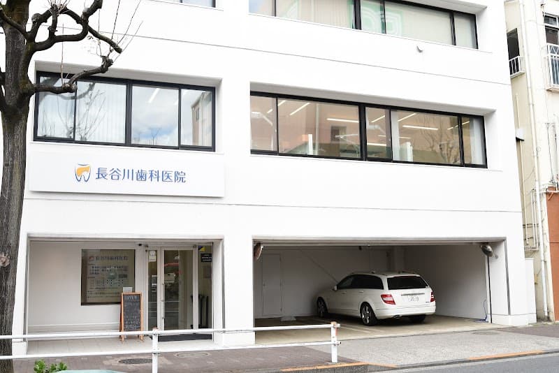 医療法人社団 長谷川歯科医院