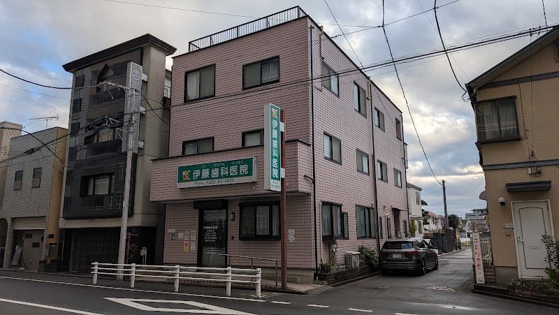 伊藤歯科医院