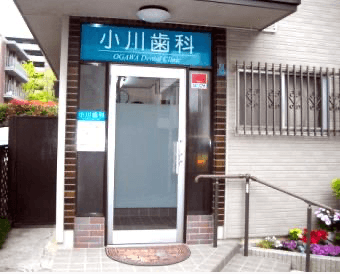 小川歯科医院
