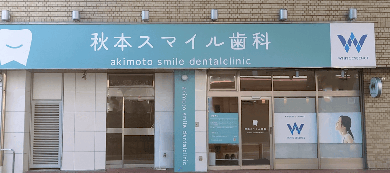 秋本スマイル歯科