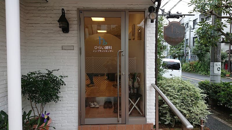 医療法人社団至善会 ひらい歯科医院