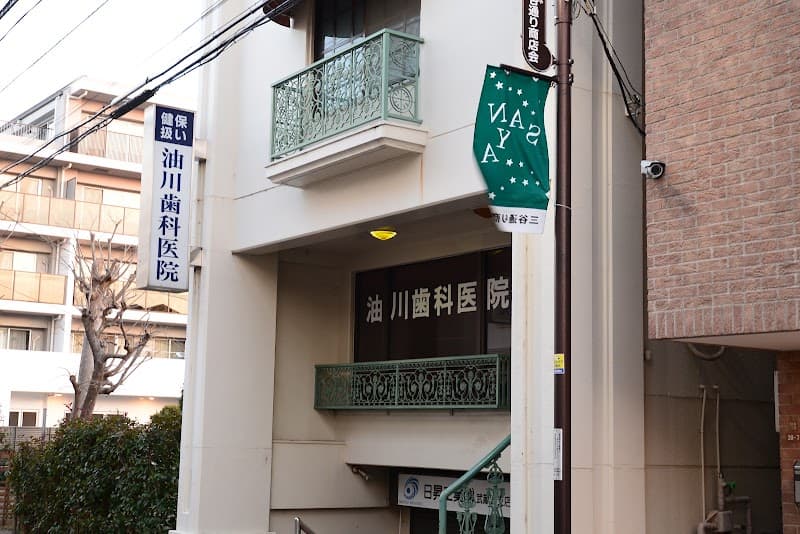 医療法人社団 油川歯科医院