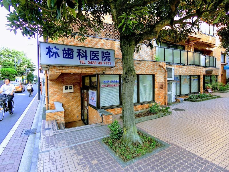 林歯科医院