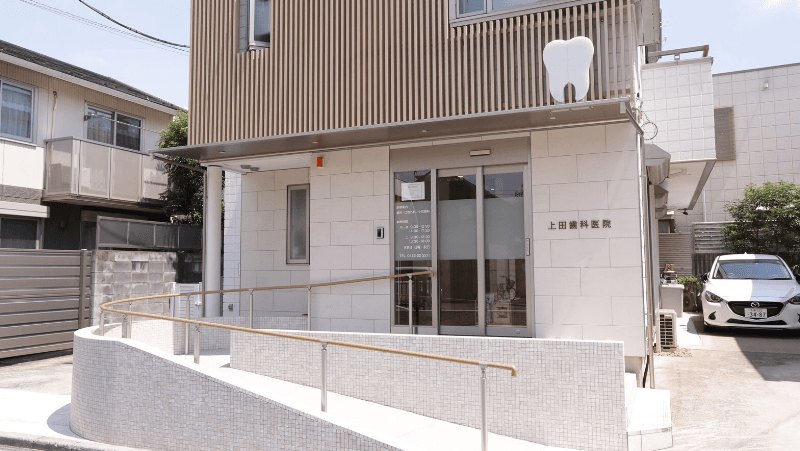 上田歯科医院