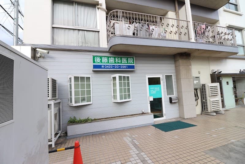 後藤歯科医院