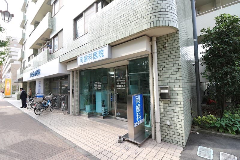 医療法人社団進正会 岡歯科医院