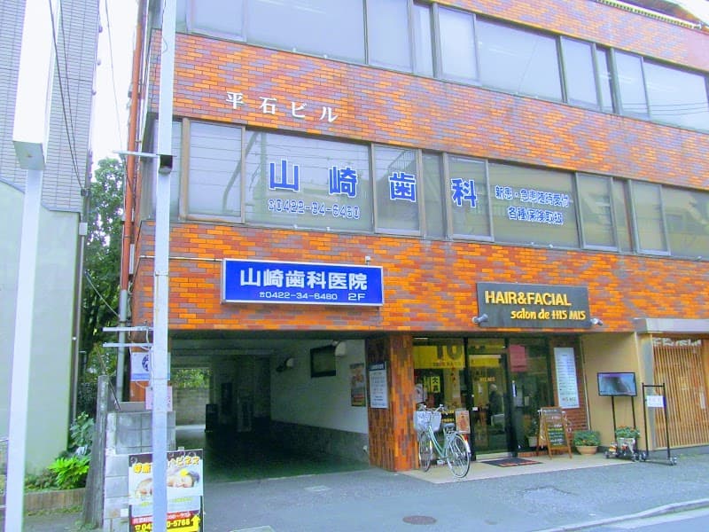 山崎歯科医院