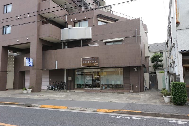 宮原歯科医院