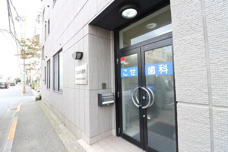 こせ歯科医院