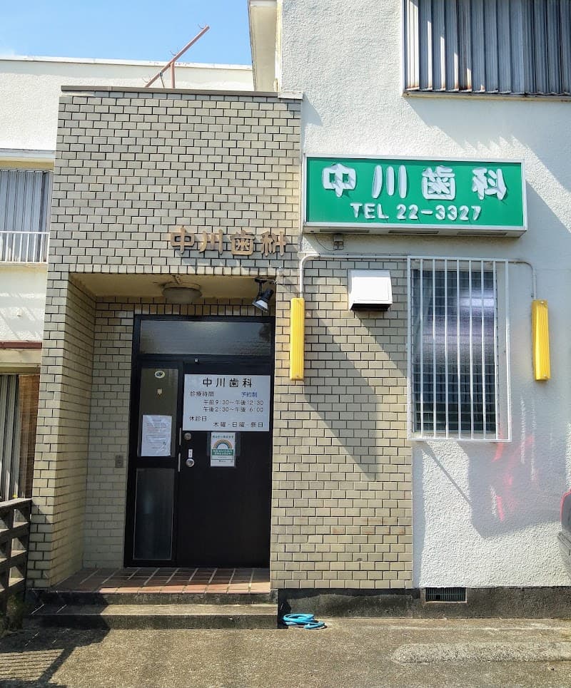 中川歯科医院
