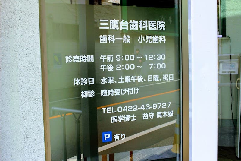 三鷹台歯科医院