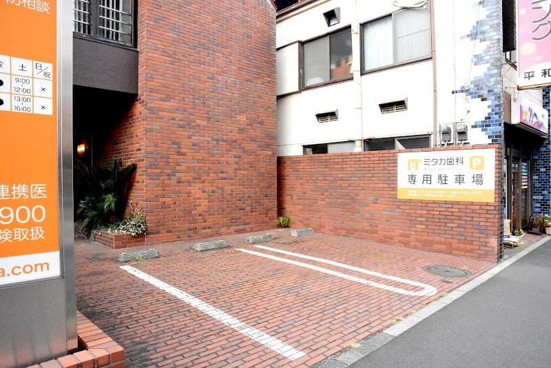 ミタカ歯科