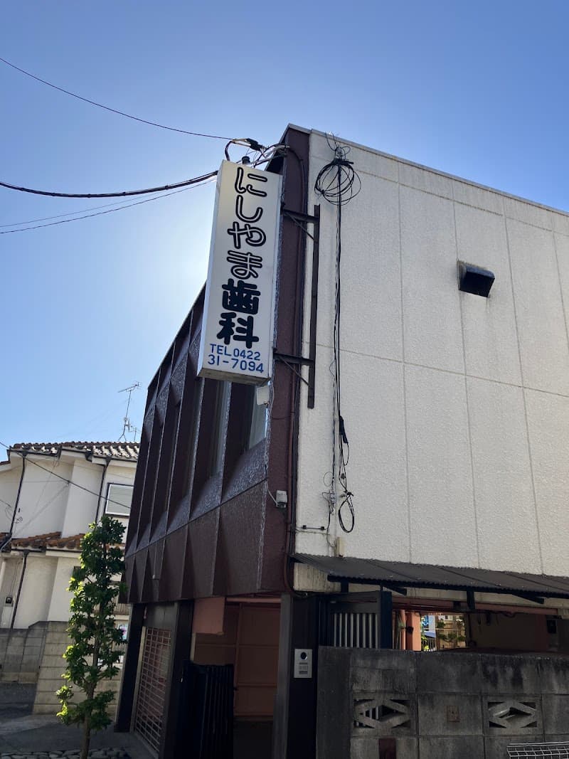 にしやま歯科