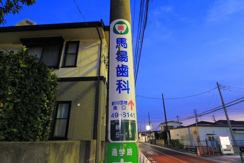 馬場歯科医院