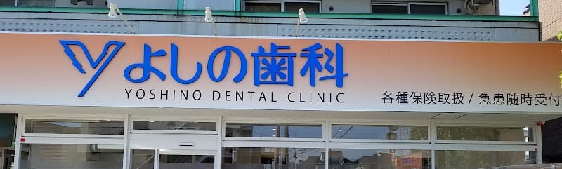 よしの歯科